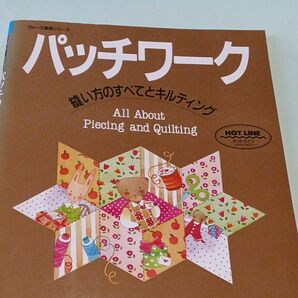 パッチワーク 縫い方のすべてとキルティング ヴォーグ基礎シリーズ／パッチワーク