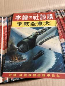 202　戦前絵本　大東亜戦争　　講談社の絵本