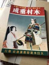 戦前絵本木村重成　講談社の絵本 講談社の繪本 絵：小林秀恒 文：加藤武夫_画像1