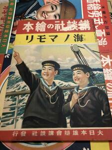 戦前！講談社の絵本『海ノマモリ』昭和16年初版