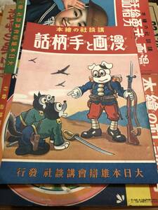 戦前！講談社絵本◎漫画と手柄話★初版昭12田河水泡新関健之介島田啓三芳賀まさを井上一雄中野正治中島菊夫原一司明石精一