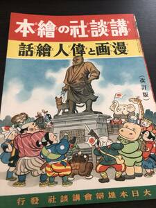 戦前！講談社の絵本『漫画と偉人絵話』昭和14年初版新関けんのすけ、石田英助、井元水明、芳賀まさを、長谷川町子、ミヤヲシゲヲ他