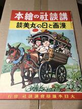 戦前！講談社の絵本　漫画と日の丸美談　谷口健雄・米内穂豊・加藤まさを・宮脇紀雄・林田正・原一司・芳賀まさを・中野正治・長谷川町子_画像1