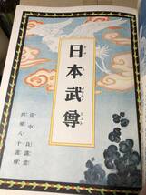 戦前！講談社の絵本 日本武尊 戦線銃後感激美談■昭和13年 田中良 飯塚羚児 伊藤幾久造 笹村菊一 井上たけし_画像9