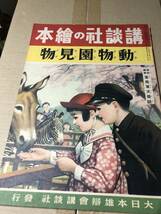 戦前！講談社の絵本　動物園見物　軍馬軍犬美談 収録。古賀忠道・文。多田北烏、梁川剛一、長谷川露二、椛島勝一、伊藤幾久造_画像1