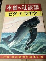 戦前！講談社の絵本「クジラノタビ」長谷川町子「リスノヲバサン」_画像1