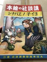 戦前】ヨイ子ノエバナシ 講談社の絵本 昭和17年発行/検;我孫子信彦川島はるよ黒崎義介河目悌二戦意高揚軍国主義児童漫画挿絵_画像1