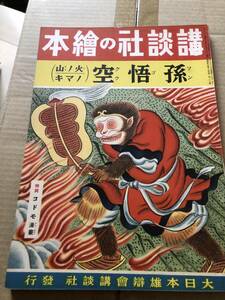 戦前　講談社の絵本『孫悟空　火ノ山ノマキ』昭和16年初版　宇野浩二/文　宮尾しげを/絵　木村早起長谷川町子