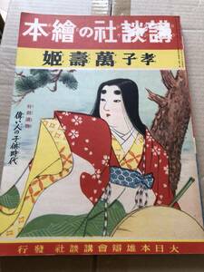 戦前！講談社の繪本/孝子萬壽姫●昭和13年6/5★千葉省三・石井朋昌,水島あやめ・伊藤幾久造,小山勝清吉邨二郎/日本びいき八波則吉新井五郎