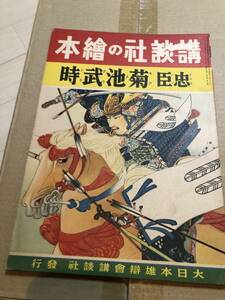 戦前！！講談社の絵本 忠臣 菊池武時