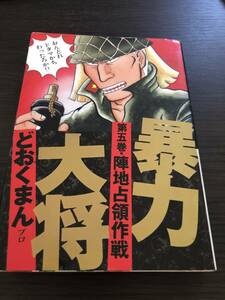 ワイド版　暴力大将　 第5巻　どおくまん 徳間書店