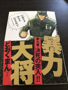 ワイド版　暴力大将　 第9巻　どおくまん 徳間書店