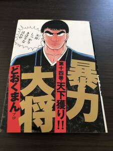 ワイド版　暴力大将　 第14巻（最終巻）　どおくまん 徳間書店