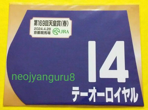 テーオーロイヤル＊天皇賞春＊2024年＊ミニゼッケン＊ＪＲＡ＊京都競馬場