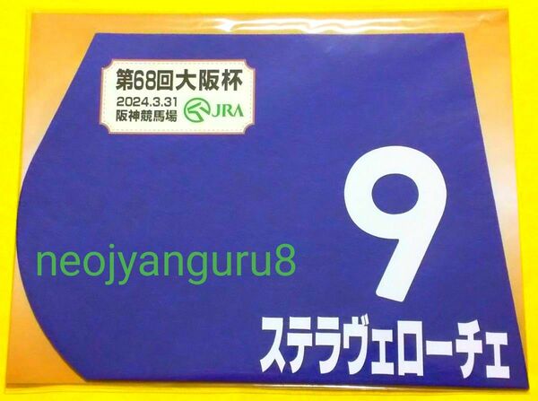 ステラヴェローチェ＊大阪杯＊ミニゼッケン＊ＪＲＡ＊阪神競馬場