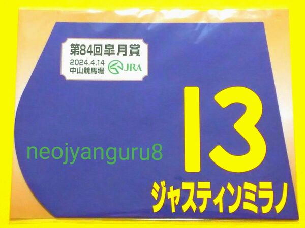 ジャスティンミラノ＊皐月賞＊ミニゼッケン＊ＪＲＡ＊中山競馬場