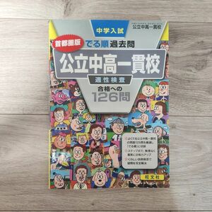 中学入試 公立中高一貫校 首都圏版 適性検査 合格への126問