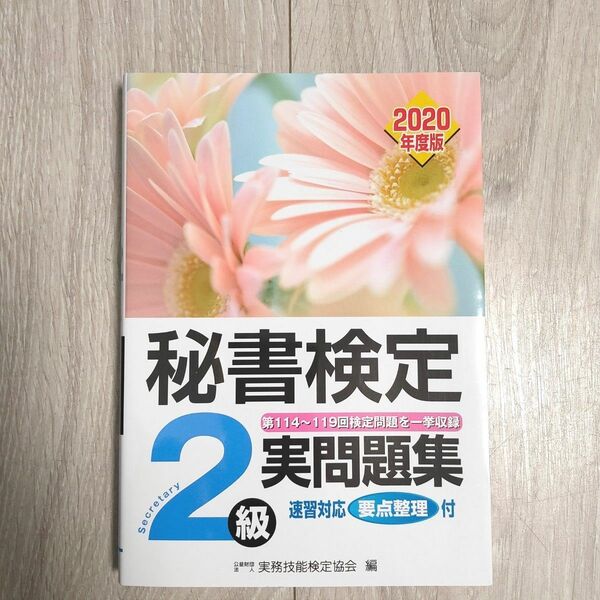 秘書検定 2級 実問題集 速習対応要点整理付