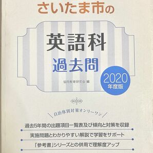 ’２０　埼玉県・さいたま市の英語科過去問 （教員採用試験「過去問」シリーズ５） 協同教育研究会　編