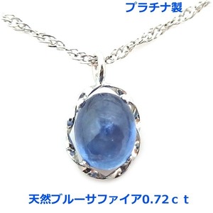 【送料無料】プラチナ製ブルーサファイアカボッションネックレス0.72ｃｔ■4219