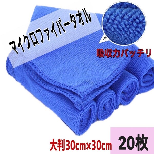 タオル マイクロファイバー 洗車 タオル お掃除多目的 30x30 超吸水