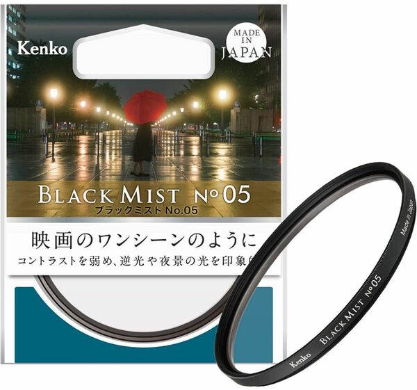 ブラックミストNo.5 82mm