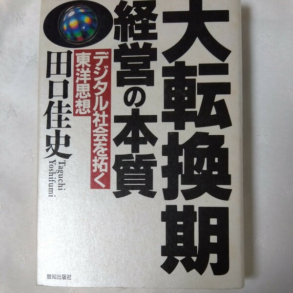 大転換期　経営の本質　デジタル社会を拓く　東洋思想　田口佳史著