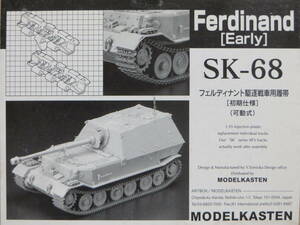 モデルカステン フェルディナント 駆逐戦車 可動式キャタピラ （初期仕様） 1/35 ドイツ フェルディナンド