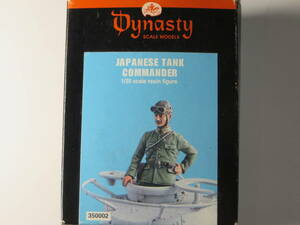 Ｄynasty 1/35 旧日本軍 戦車長