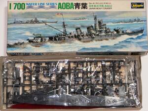 ハセガワ 重巡洋艦 青葉（あおば）旧版 1/700 旧日本海軍 ※バラスト欠品