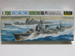 フジミ 駆逐艦 霜月 （しもづき）1/700 旧日本海軍 