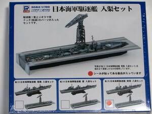 ※シュリンク未開封!! ピットロード 駆逐艦 時雨 入渠セット 1/700 旧日本海軍 