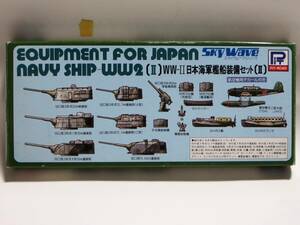 ピットロード 旧日本海軍 艦船装備セット （2） 1/700