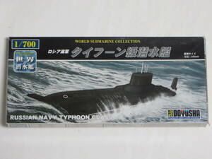 童友社 タイフーン級潜水艦 1/700 ロシア 世界の潜水艦シリーズ
