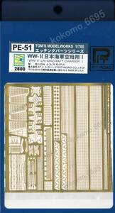 ピットロード/トムズモデル 旧日本海軍 空母用1 エッチングパーツセット 1/700 旧日本海軍