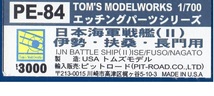 ※絶版品!! ピットロード/トムズモデル 戦艦用2 伊勢・扶桑・長門 用 エッチングパーツ 1/700 旧日本海軍_画像3