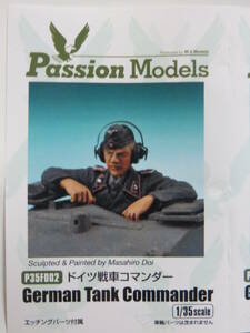 パッションモデルズ/Passion Models ドイツ 戦車コマンダー 1/35 