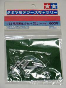 タミヤ モデラーズギャラリー 現用 薬きょうセット 120mm 105mm （アルミ製） 薬莢 1/35 現用アメリカなど