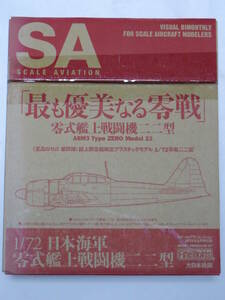 最も優美なる零戦 零式艦上戦闘機二二型 ファインモールド スケールアヴィエーション 旧日本海軍