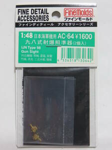 ファインモールド 1/48 旧日本海軍 九八式射爆照準器（真鍮ロストワックス・2個入り） 零戦/雷電/紫電/烈風/月光/二式水戦/強風 Fine Molds