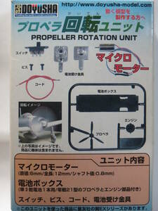童友社 プロペラ回転ユニット ※箱にイタミあり！！