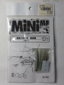 紙でコロコロ 1/144 陸軍 カ号二型 観測機 ミニ ミリタリーフィギュア 旧日本軍
