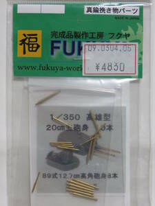 フクヤ 1/350 重巡洋艦用 主砲・高角砲 砲身セット 真鍮挽き物 18本セット FUKUYA 旧日本海軍 高雄級