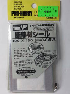 プロ・ホビー 断熱材シール （増量版） PRO-HOBBY アイコム ※ジャンク扱い！！