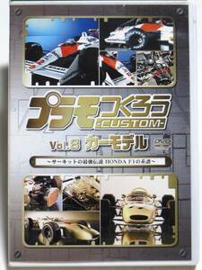 プラモつくろう CUSTOM DVD VOL.8 カーモデル サーキットの最強伝説 HONDA F1の系譜 タミヤ ホンダF1 RA272/マクラーレン MP4/4 ※ジャンク