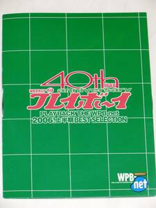 プレイボーイ PLAYBACK THE WPB-net 2006 上半期 BEST SELECTION 長谷部 優/紗綾/ほしのあき/小倉優子/安めぐみ DVD 40周年記念 応募者全員