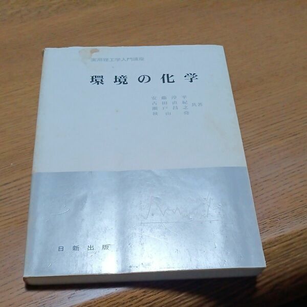 実用理工学入門講座　環境の化学　日新出版　安藤淳平　古田直紀　瀬戸昌之　秋山尭