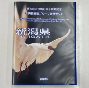 【新潟県】地方自治法施行六十周年記念 千円 銀貨弊 プルーフ貨幣セット 切手 コレクション 造幣局