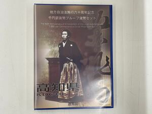 【高知県】地方自治法施行六十周年記念 千円 銀貨弊 プルーフ貨幣セット 切手 コレクション 造幣局