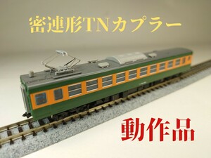 【TOMIX 密連形TNカプラー0526】Nゲージ TOMIX 165形 急行系電車 モハ164-860 【簡易メンテ済】